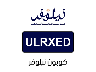 كوبون نيلوفر