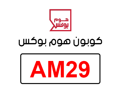 كوبون هوم بوكس