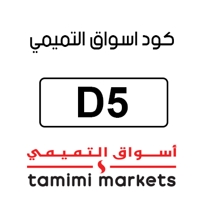 كود اسواق التميمي