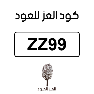 كود العز للعود