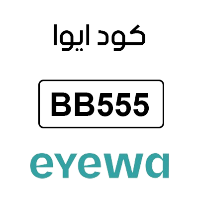 كود ايوا