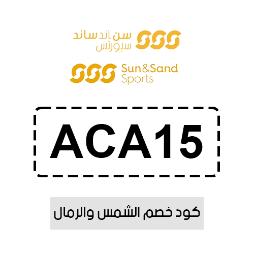 كود خصم الشمس والرمال فعال اليوم