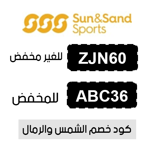 كود خصم الشمس والرمال فعال