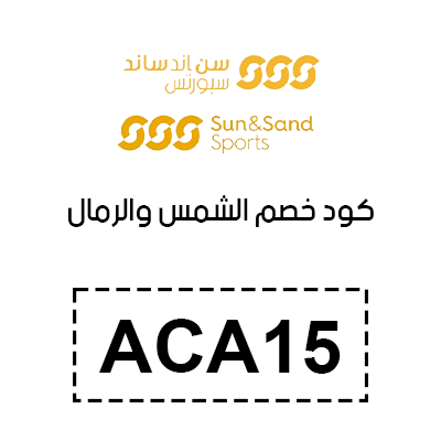 كود خصم الشمس والرمال