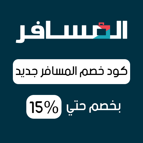 كود خصم المسافر فعال اليوم