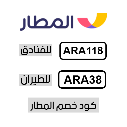 كود خصم المطار للطيارن والفنادق