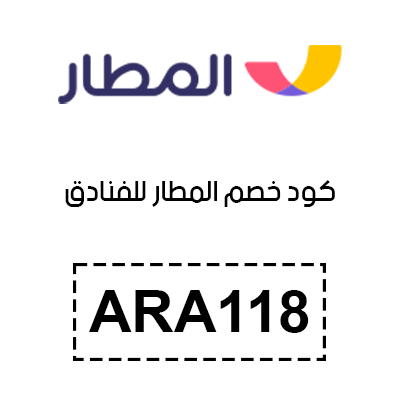 كود خصم المطار