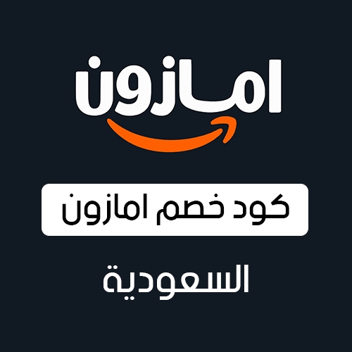 كود خصم امازون السعودية