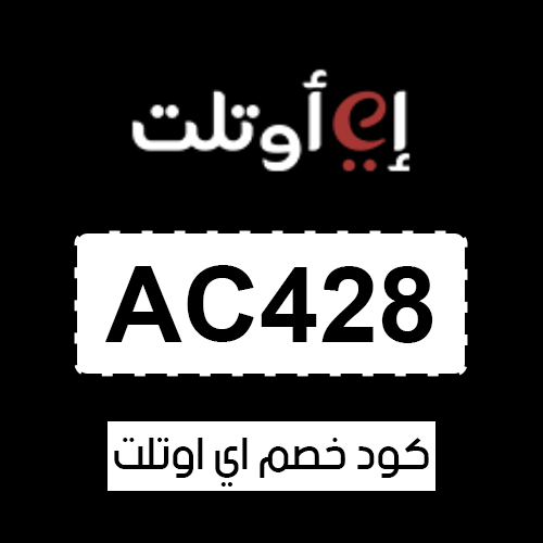 كود خصم اي اوتلت فعال اليوم