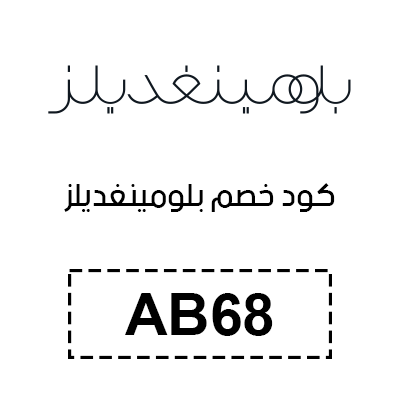 كود خصم بلومينغديلز