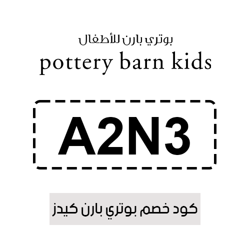 كود خصم بوتري بارن كيدز فعال اليوم