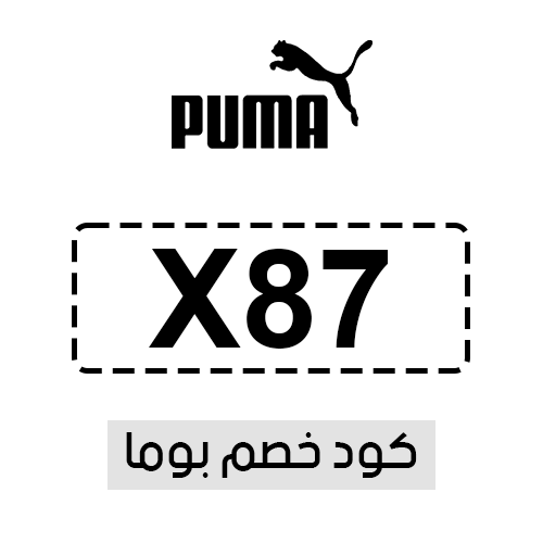 كود خصم بوما فعال اليوم