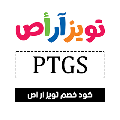 كود خصم تويز ار اص