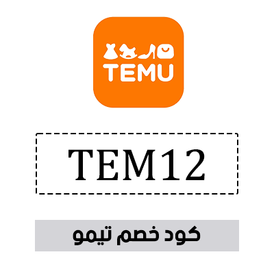 كود خصم تيمو