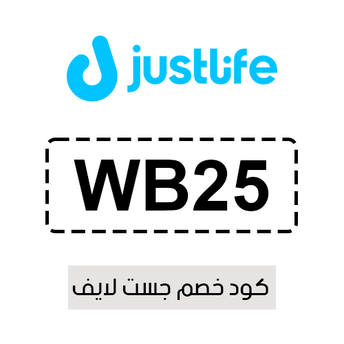 كود خصم جست لايف فعال اليوم