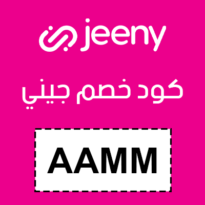 كود خصم جيني 2025