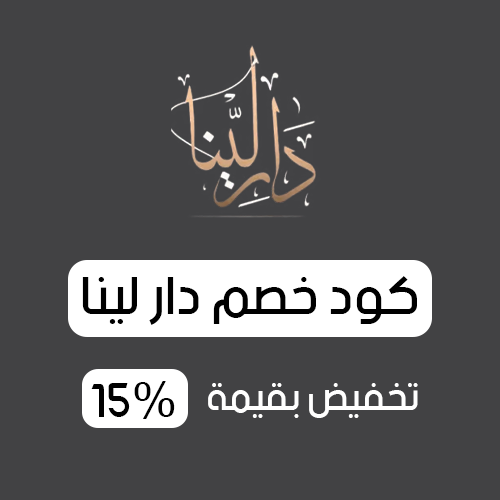 كود خصم دار لينا فعال اليوم