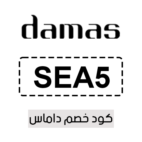 كود خصم داماس فعال اليوم