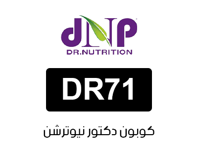 كود خصم دكتور نيوترشن فعال اليوم