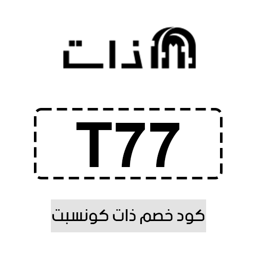 كود خصم ذات كونسبت فعال اليوم