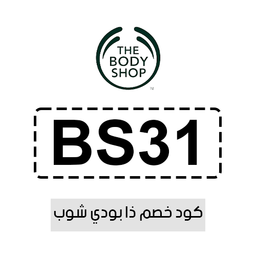 كود خصم ذا بودي شوب فعال اليوم