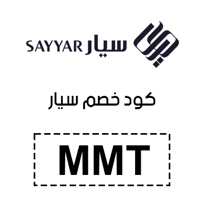 كود خصم سيار