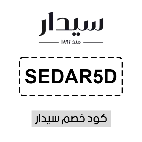 كود خصم سيدار فعال اليوم
