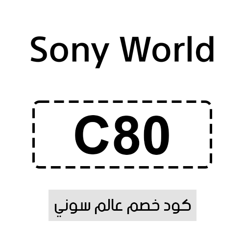 كود خصم عالم سوني فعال اليوم