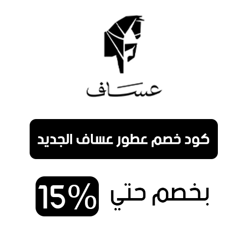 كود خصم عساف للعطور
