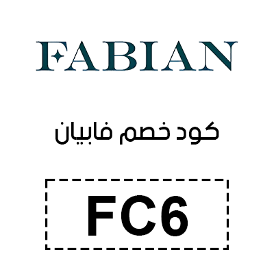 كود خصم فابيان