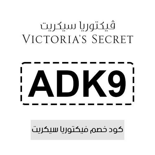 كود خصم فيكتوريا سيكريت فعال اليوم