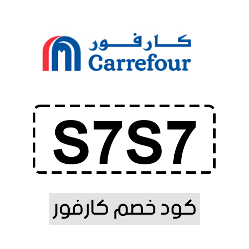كود خصم كارفور فعال اليوم