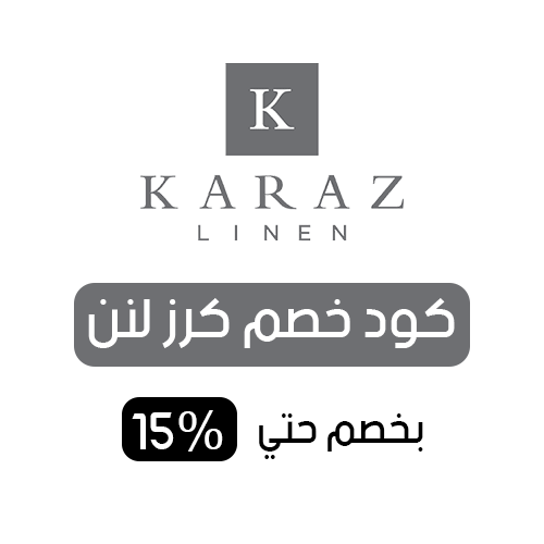 كود خصم كرز لنن فعال اليوم