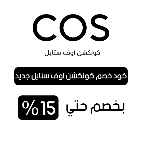 كود خصم كولكشن اوف ستايل فعال اليوم