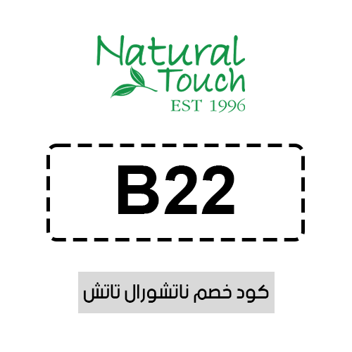 كود خصم ناتشورال تاتش