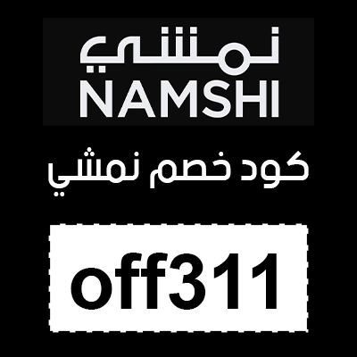 كود خصم نمشي 2025