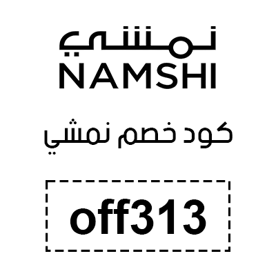 كود خصم نمشي