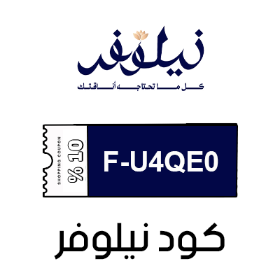 كود خصم نيلوفر أول طلب