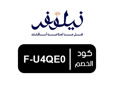 كود خصم نيلوفر الجديد