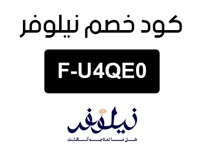 كود خصم نيلوفر السعودية