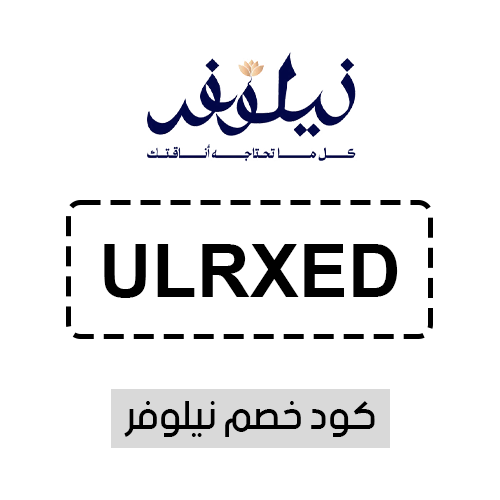 كود خصم نيلوفر فعال اليوم