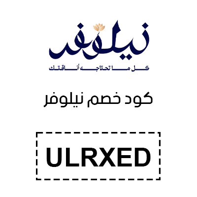 كود خصم نيلوفر