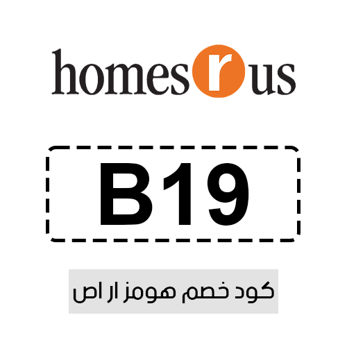 كود خصم هومز ار اص فعال اليوم