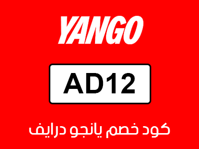 كود خصم يانجو درايف