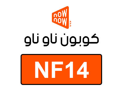 كود خصم now now جديد