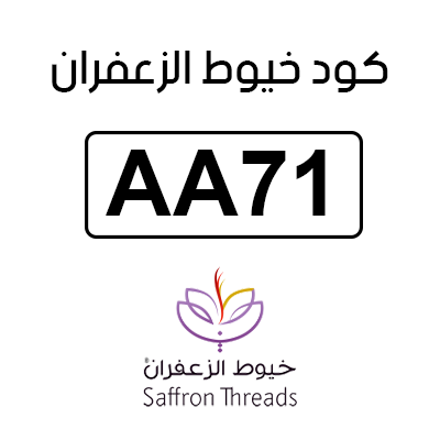 كود خيوط الزعفران