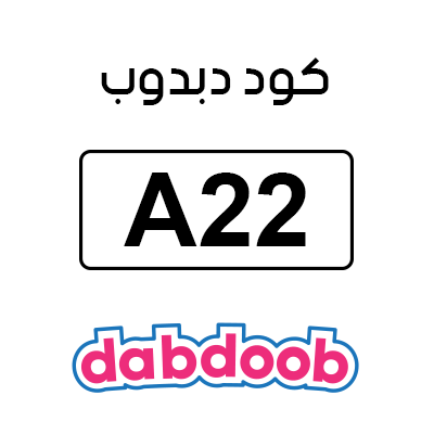 كود دبدوب
