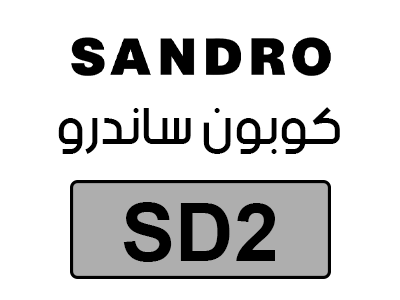 كوبون خصم ساندرو فعال