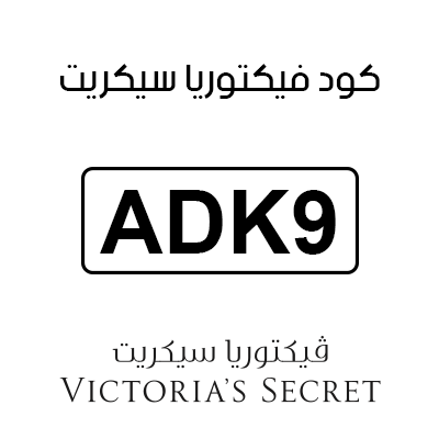 كود فيكتوريا سيكريت