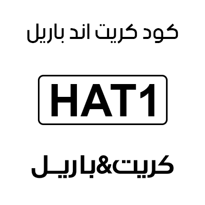 كود كريت اند باريل